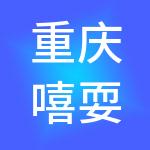 重庆嘻耍耍商业管理（集团）有限公司