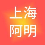 上海阿明投资管理有限公司