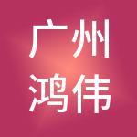 广州鸿伟商业管理集团有限公司