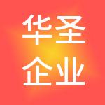 华圣企业管理集团有限公司