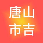 唐山市吉祥实业（集团）公司