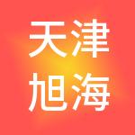 天津旭海大健康产业发展集团有限公司