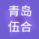 青岛伍合企业管理集团有限公司