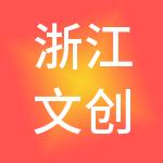 浙江文创控股集团有限公司