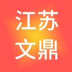 江苏文鼎企业服务集团有限公司