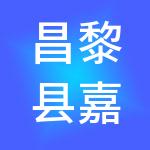 昌黎县嘉诚实业集团有限公司