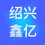 绍兴鑫亿电子商务创业园有限公司