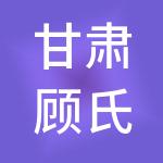 甘肃顾氏控股集团有限公司