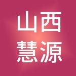山西慧源人力资源集团有限公司