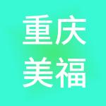 重庆美福实业集团有限公司