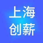 上海创薪人力资源（集团）有限公司