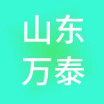 山东万泰企业集团有限公司