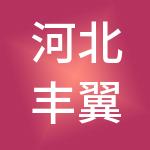 河北丰翼企业管理集团有限公司