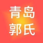 青岛郭氏投资集团有限公司