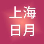 上海日月昌集团有限公司