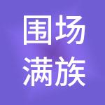围场满族蒙古族自治县供销集团有限公司