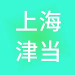 上海津当企业管理集团有限公司