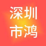 深圳市鸿海国际产业发展集团有限公司