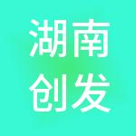 湖南创发集团有限公司