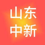 山东中新融创企业管理集团有限公司