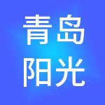青岛阳光佳苑养老集团有限公司