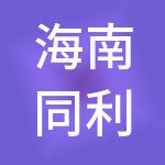 海南同利实业集团有限公司