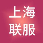 上海联服企业服务集团有限公司