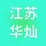 江苏华灿商业发展集团有限公司