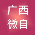 广西微自然生物科技集团有限公司