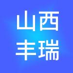 山西丰瑞达文化集团有限公司
