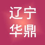 辽宁华鼎控股（集团）有限公司