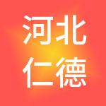 河北仁德劳务派遣集团有限公司