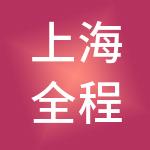 上海全程玖玖健康服务有限公司