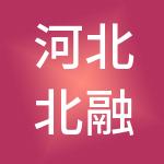 河北北融企业管理集团有限公司