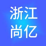 浙江尚亿商业管理集团有限公司