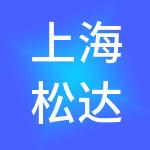 上海松达劳务服务外包集团有限公司