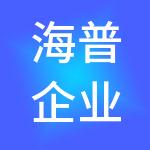海普企业管理集团有限公司