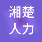 湘楚人力资源集团有限公司
