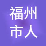 福州市人才发展集团有限公司