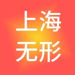 上海无形企业发展集团有限公司