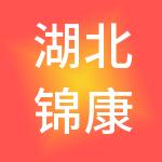 湖北锦康餐饮集团有限公司