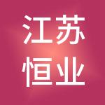 江苏恒业人力资源服务集团有限公司