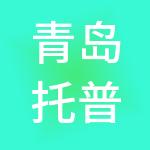 青岛托普沃德投资管理集团有限公司