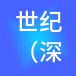 世纪（深圳）控股集团有限公司