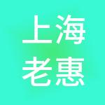 上海老惠满企业集团有限公司