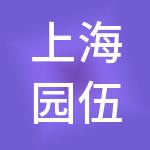 上海园伍企业集团有限公司