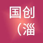 国创（淄博）运营管理有限公司