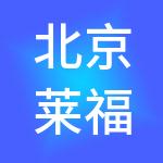 北京莱福企业管理集团有限公司