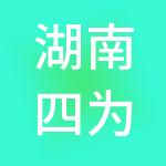湖南四为集团有限公司