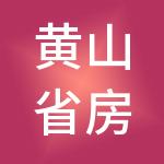 黄山省房集团有限公司